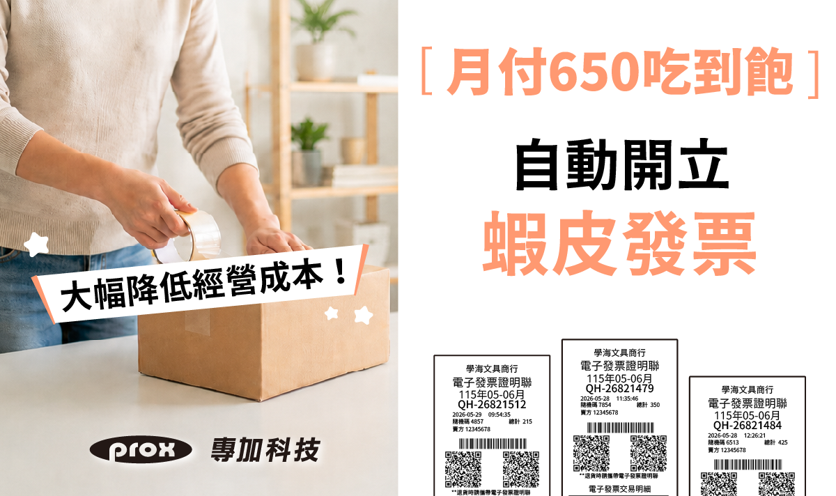 代開蝦皮發票吃到飽，每月只要650