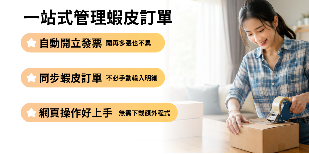 一站式管理蝦皮訂單