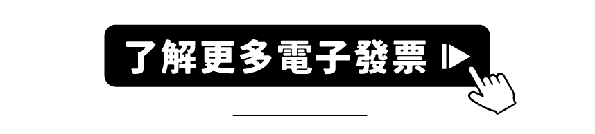 了解更多電子發票