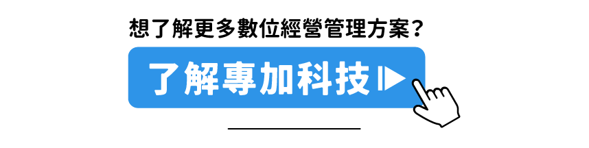 了解專加科技