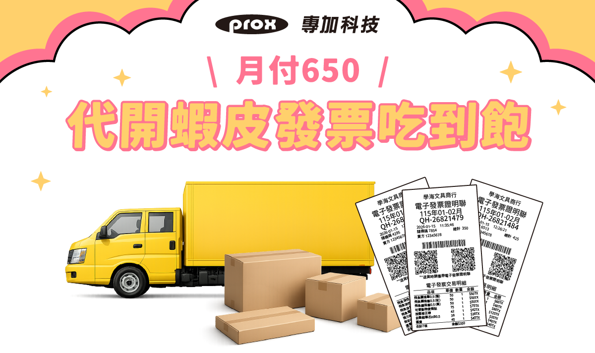 代開蝦皮發票吃到飽，每月只要650