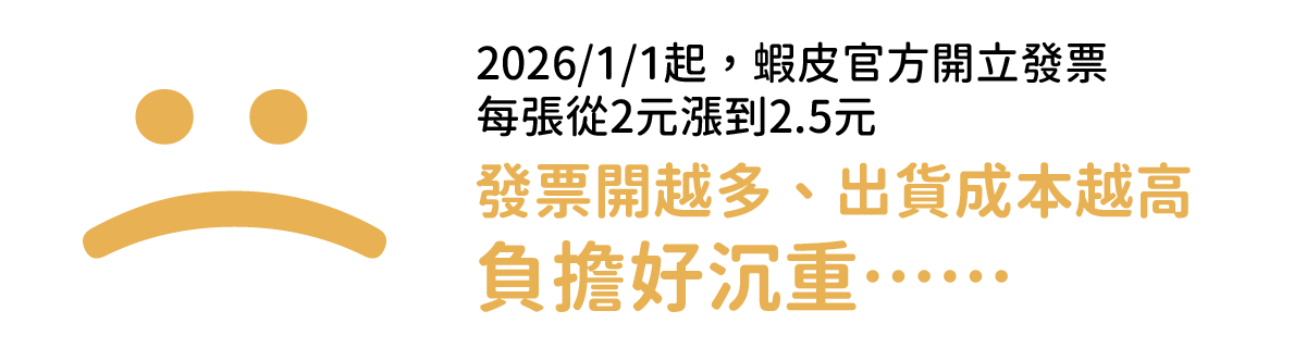 蝦皮官方開立發票成本越來越高