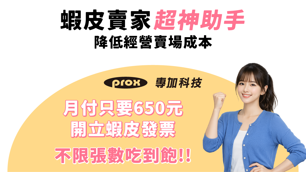 降低蝦皮賣場經營成本