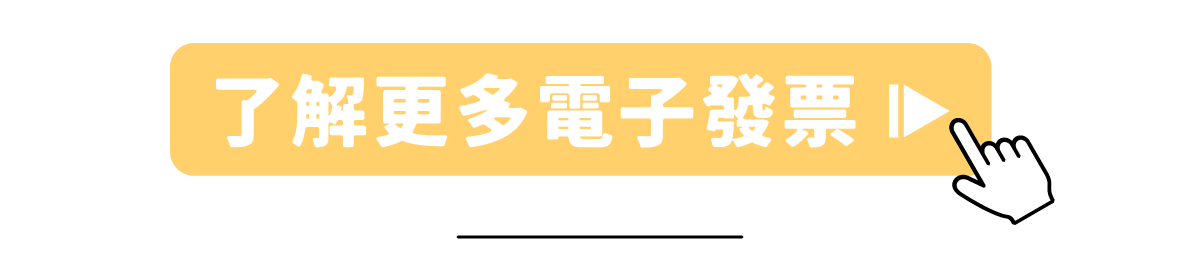 了解更多電子發票