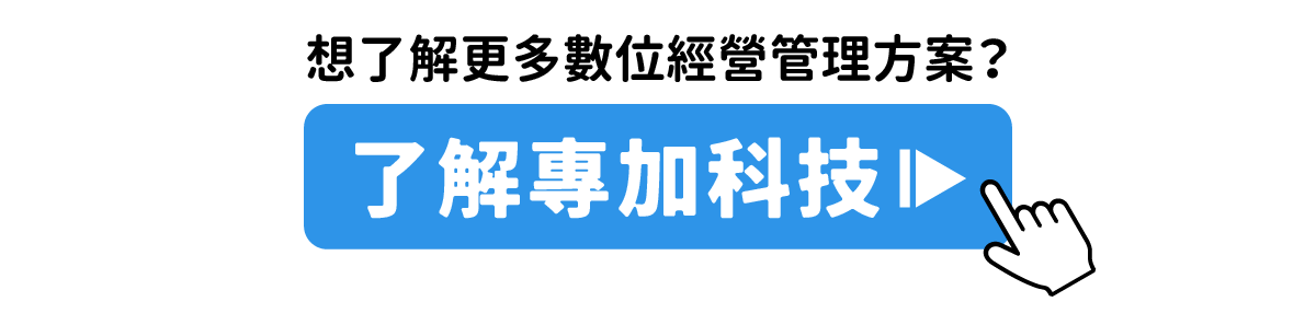 了解專加科技