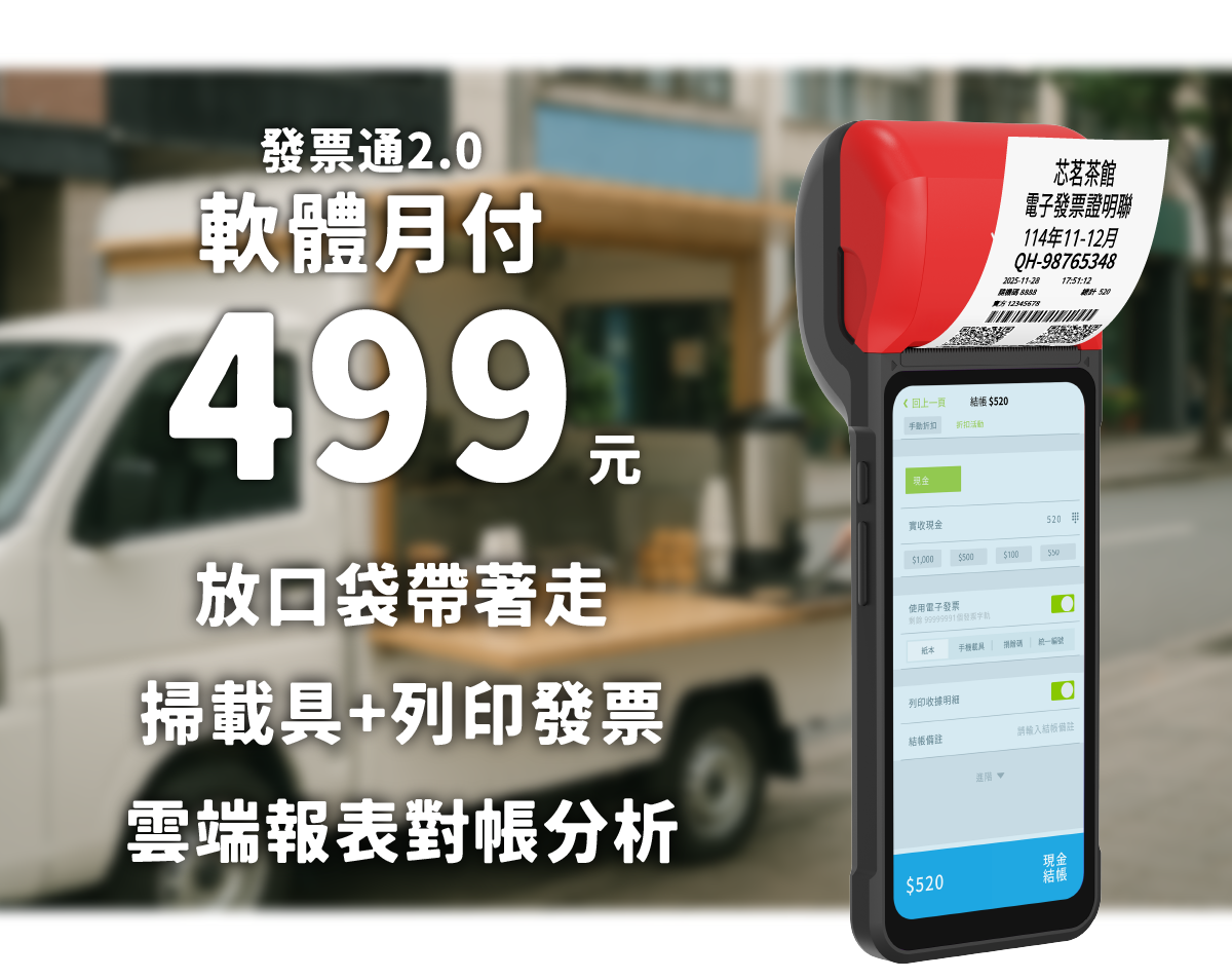 發票通2.0軟體月付499介紹