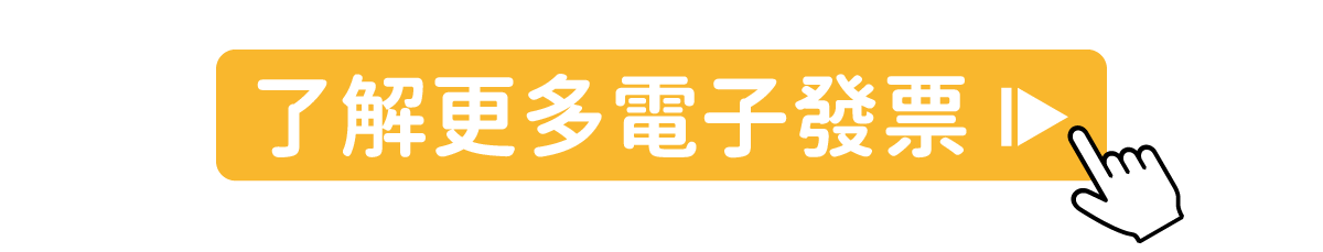 了解電子發票串接