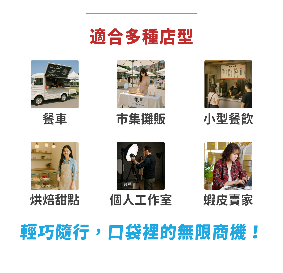 適合多種店型的發票通2.0，行動POS機動性高