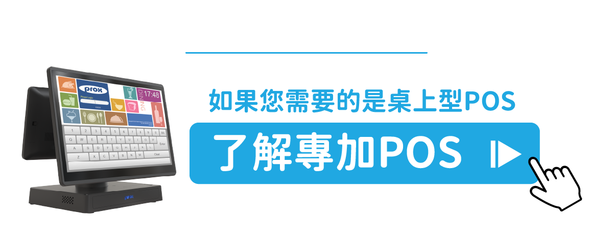 了解專加POS